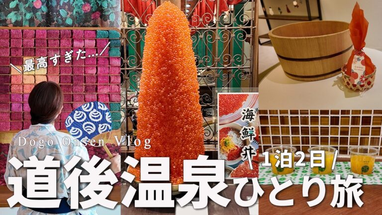 【道後温泉ひとり旅】食べ歩きと温泉を楽しむ満喫プラン♨無料サービスがすごい宿も紹介｜1泊2日愛媛旅行【dogo onsen vlog】