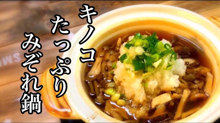 いいかげんに作るうまい一人鍋　【鶏とキノコのみぞれ鍋】一度食べたらクセになる‼️中毒注意！