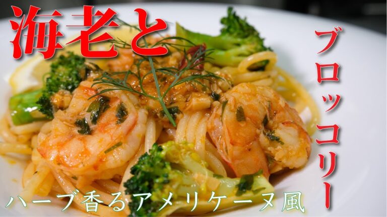プロも絶賛！プリプリ海老パスタ！相性抜群のブロッコリーと共に ハーブ香るアメリケーヌソースで！