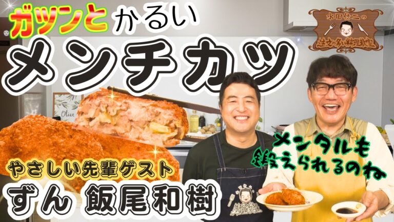 【優しい先輩でも容赦なし】水田信二の注文の多い料理教室 【ガツンと軽いメンチカツ】#水田信二　ゲスト ずん 飯尾 和樹