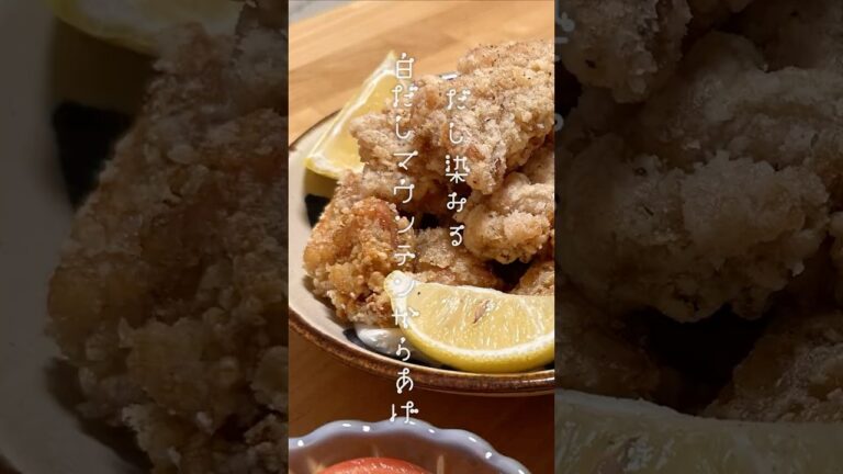 超美味！おうちで簡単にできる白だしマウンテン(？)から揚げ #cooking #レシピ #自炊 #からあげ #和食