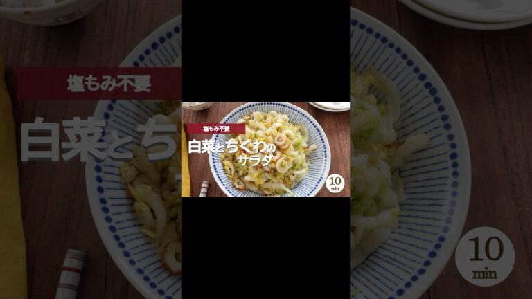 塩揉み不要でかんたん！白菜とちくわのサラダ。  #白菜 #白菜サラダ #ちくわサラダ #ちくわ #ヘルシー #ダイエット #低カロリー#時短レシピ #時短 #簡単 #節約 #shorts # サラダ