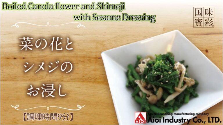 【簡単本格レシピ】＜調理時間9分＞　菜の花とシメジのお浸し　Boiled Canola flower and Shimeji  with Sesame Dressing【料亭ドレッシング(胡麻)】
