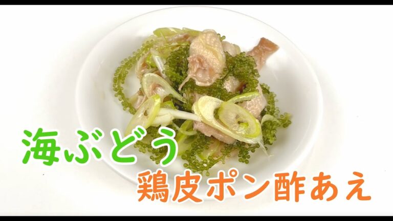【鶏皮ポン酢】〜海ぶどうの食べ方〜