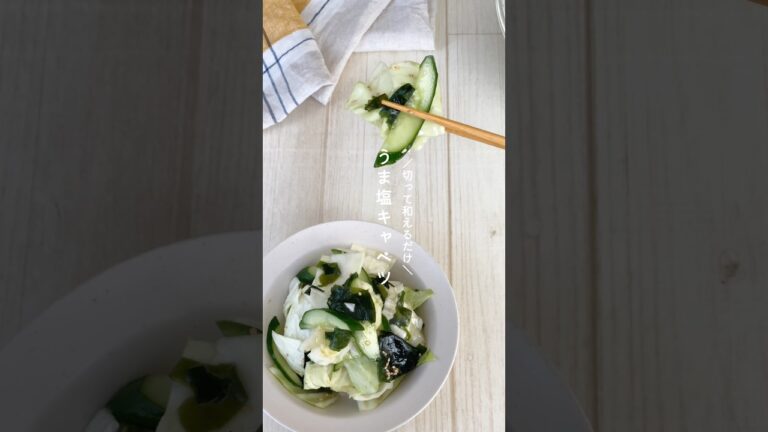 うま塩キャベツ #簡単レシピ #副菜 #サラダ #キャベツ #きゅうり