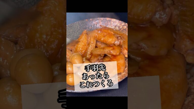 手羽先あったらこれ作ろう#手羽先料理#手羽先レシピ#手羽先煮込み#パパの三ツ星おうちごはん #家庭料理 #献立