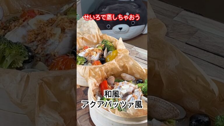 せいろで蒸しちゃおう‼️【和風アクアパッツァ風】 #アクアパッツァ #せいろ #蒸し料理 #タラレシピ #shorts #料理