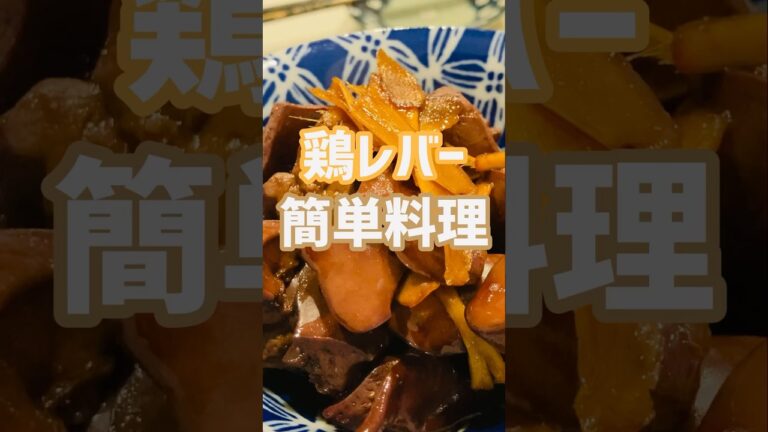 【簡単おつまみ】めちゃ美味い鶏レバー食いたいなら！この作り方♫店で買わなくてもいいよ‼︎#簡単レシピ #おいしい #shorts