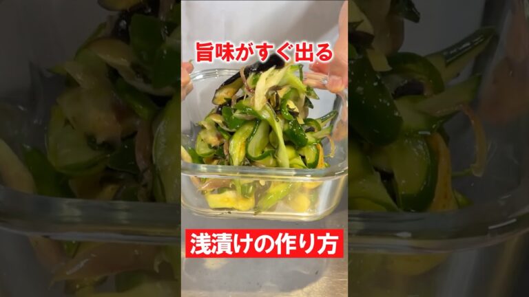 短時間で簡単に旨味が染み込む浅漬けのレシピをご紹介します #きゅうり #なす #浅漬け