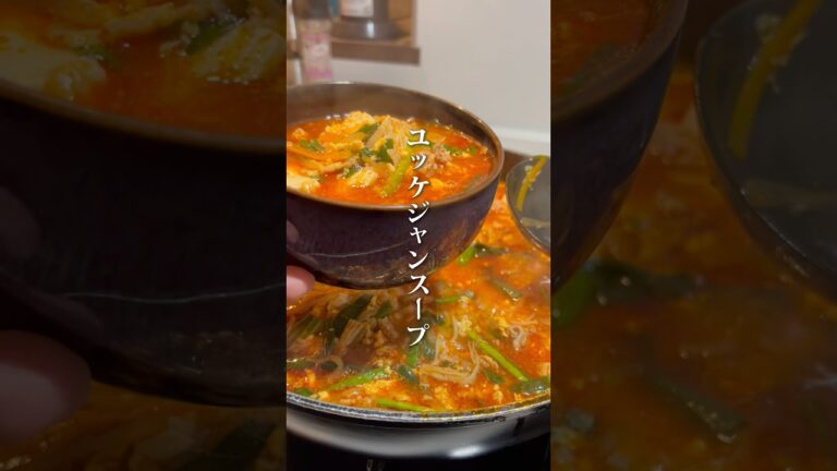 【ユッケジャンスープ】#ご自愛飯 #ヘルシーレシピ #腸活レシピ #自分を大切に #料理男子