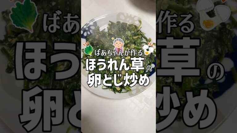 ばあちゃんが作るほうれん草の卵とじ炒め #shorts