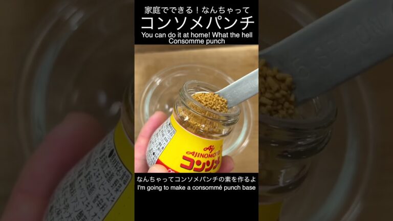 家で簡単にできちゃうよ！なんちゃってコンソメパンチ