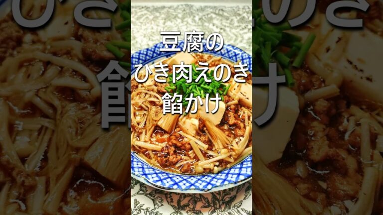 「豆腐のひき肉えのき餡かけ」#豆腐レシピ#ひき肉レシピ#豆腐あんかけレシピ#豆腐時短レシピ#かさ増しレシピ#豆腐#豆腐簡単レシピ@sanatable