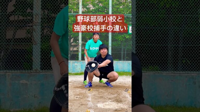 野球部弱小校と強豪校キャッチャーの違い。#shorts