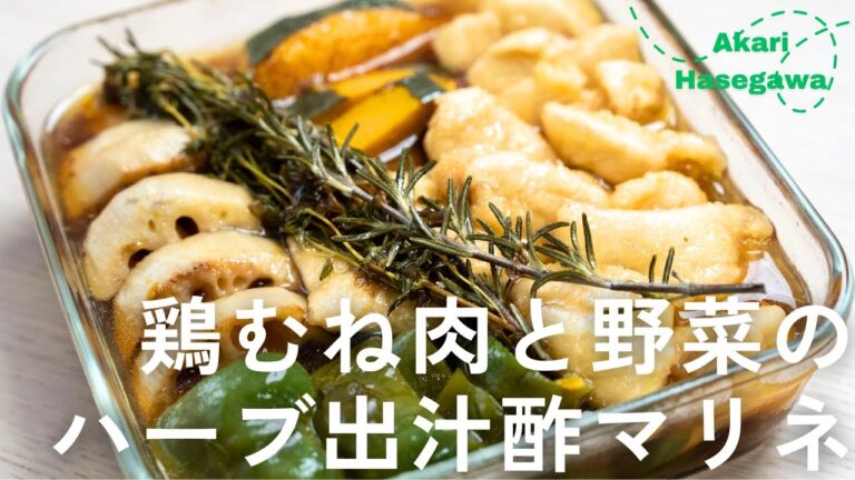 鶏むね肉と野菜のハーブ出汁酢マリネ