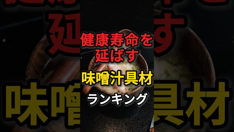 健康寿命を￼伸ばす味噌汁の具材ランキング　#健康 #病気 #予防医学 #味噌汁