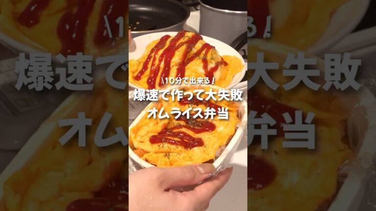 【寝坊】安定の寝坊🥹急いでオムライス弁当つくる！ #shorts #同棲 #レシピ #晩ご飯 #簡単レシピ #お弁当 #ご飯 #オムライス #オムライス兄さん #寝坊 #弁当 #オム兄
