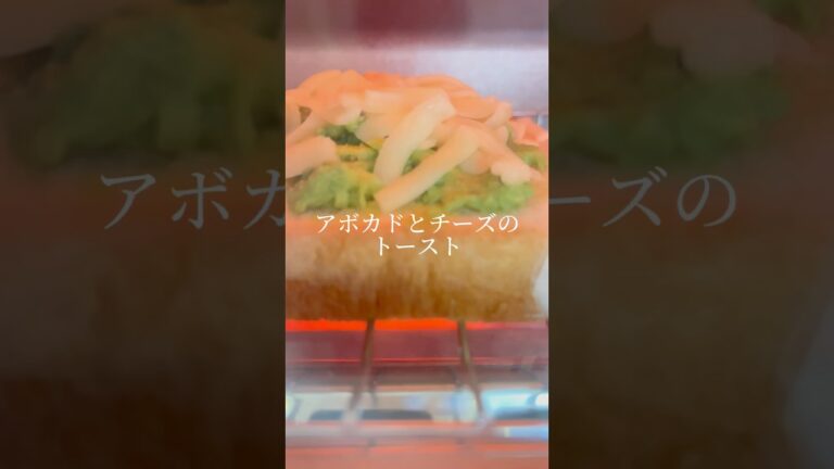 アボカドとチーズのトースト