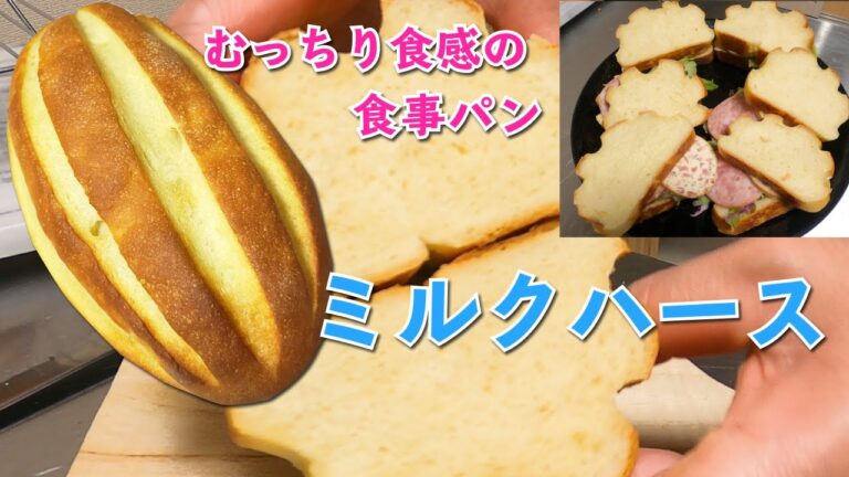 【むっちり食事パン】「ミルクハース」固い生地の扱い方と意味