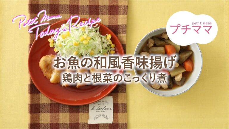【プチママ♪ミールキット　2024/3/21】お魚の和風香味揚げ・鶏肉と根菜のこっくり煮