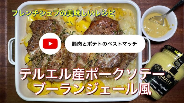 #113 テルエル産ポークソテー　ブーランジェール風「豚肉とポテトのベストマッチ」