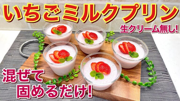 【簡単レシピ】いちごミルクプリンの作り方♪生クリーム無しで混ぜて固めるだけで簡単なのに最高に美味しいです。ひな祭りやおやつにいかがでしょうか。