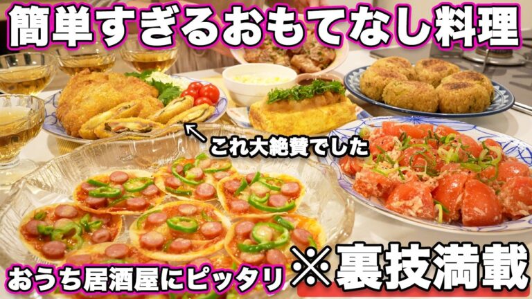 【パーティー料理】裏技満載で簡単に作れるおもてなし料理｜持ち寄り料理｜おうち居酒屋｜持ち寄りレシピ｜お誕生日料理｜パーティー料理レシピ