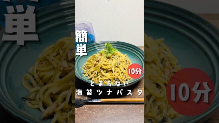 【海苔ツナクリームパスタ】 #パスタ #時短節約 #10分ごはん #簡単レシピ #今日の晩ごはん #cooking #ツナ缶