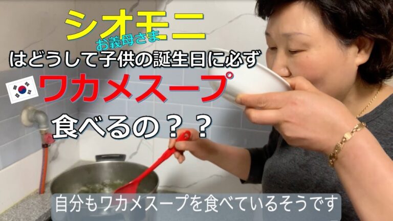 【韓国料理】シオモニが教える韓国ワカメスープの作り方とそこにある母の思い。