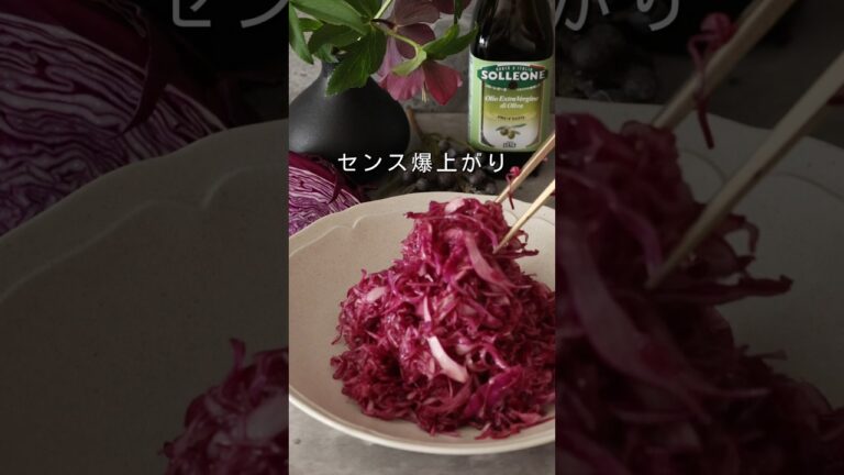 紫キャベツのマリネ