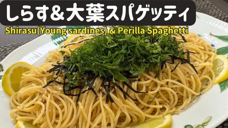 しらす＆大葉スパゲッティ【Shirasu(Young sardines) & Perilla Spaghetti】