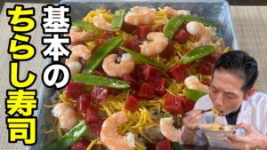 ひな祭り【お祝いレシピ】覚えておきたい和食の基本、大将流【ちらし寿司】の作り方 ひな祭り【お祝いレシピ】覚えておきたい和食の基本、大将流【ちらし寿司】の作り方