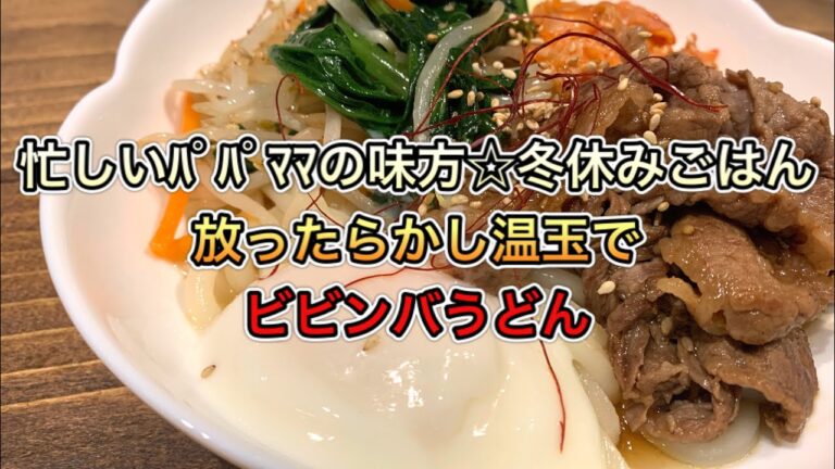 ビビンバうどん【さくっと簡単料理 #638】