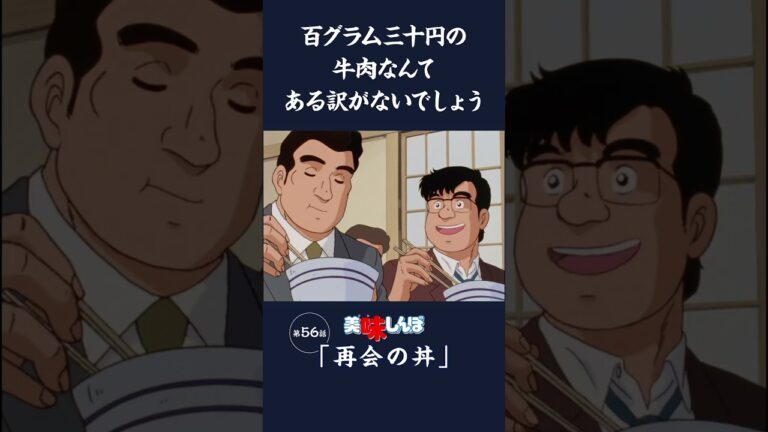 百グラム三十円の牛肉なんてある訳がないでしょう「再会の丼」第56話 | 美味しんぼ