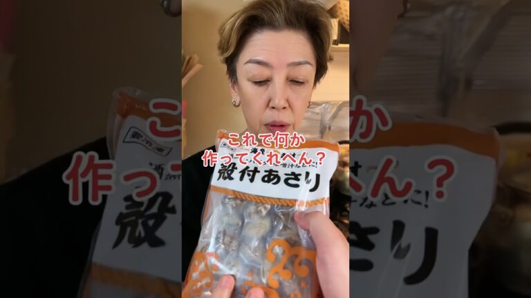 オカン、あさりで何か作ってくれへん？