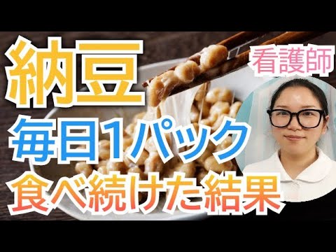 納豆を毎日食べるとどうなる？？知らないともったいない健康効果【看護師が解説します】