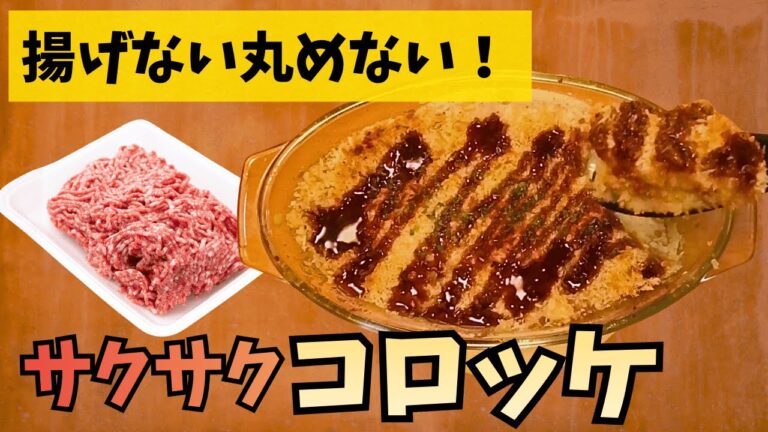 【揚げない・丸めない】お皿ひとつで完結する「肉汁スコップコロッケ」の作り方