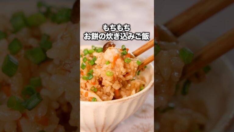 お餅余ってない？【モチモチおこわ】#下野紘 が作るもちラザニアは⬆️をクリック #もち #おもち #切り餅 #餅#炊き込みごはん #簡単レシピ #レシピ動画 #炊飯器 #しめじ #おこわ #料理動画