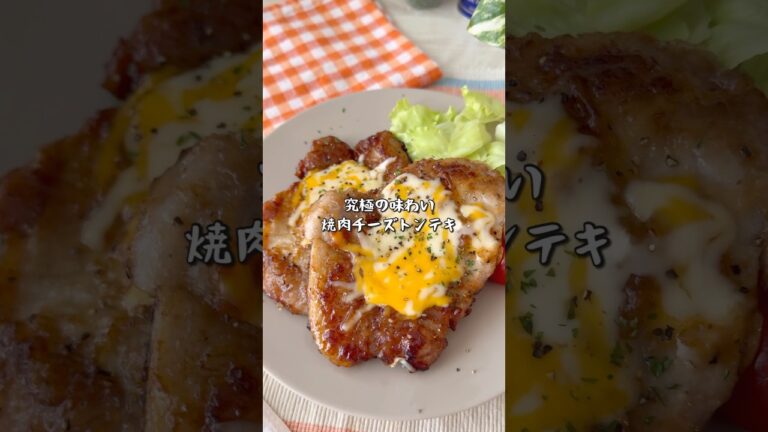 白米が止まらない！究極の焼肉チーズトンテキ