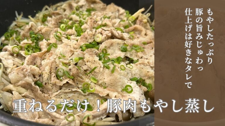 【超簡単・蒸し焼き】重ねていくだけ！豚肉ともやし蒸し