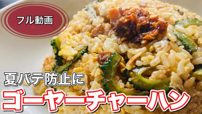 夏バテ防止【ゴーヤー】チャーハンの作り方。元沖縄居酒屋店長のデブ飯
