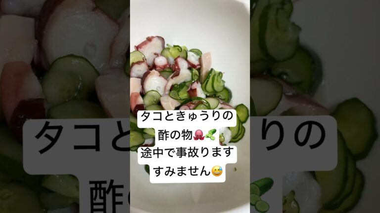 超簡単タコときゅうりの酢の物#料理動画 #簡単料理 #時短料理 #酢の物 #おうちごはん