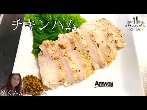 【チキンハム】誰でも簡単！放置して出来る保存食！