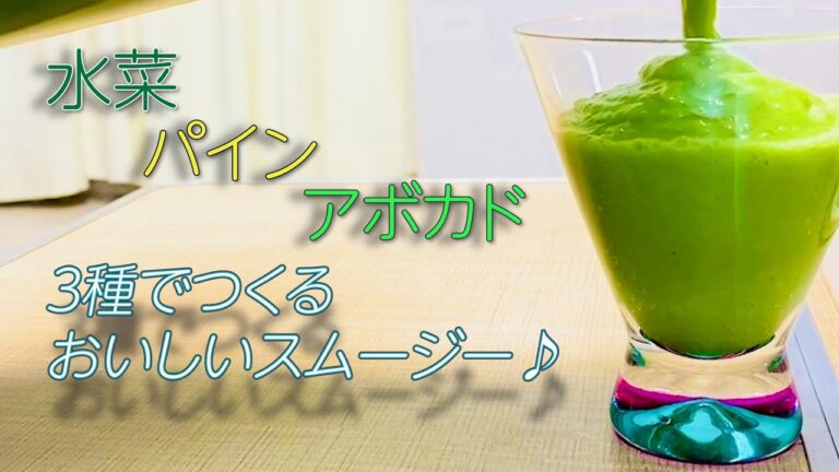 祝!!Fresh Life初公開♪水菜パインアボカドスムージー動画０１～より美味しくつくるちょっとしたコツ♪～