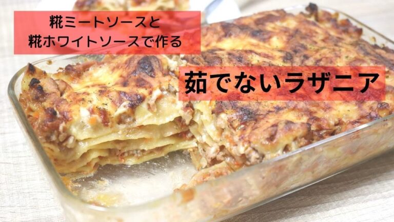 糀ミートソースと糀ホワイトソースで「茹でないラザニア」