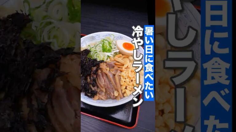 暑い日の冷やしラーメン旨い濃厚鶏スープと自家製麺の一杯！ #ラーメン #山形ラーメン #グルメ #shorts