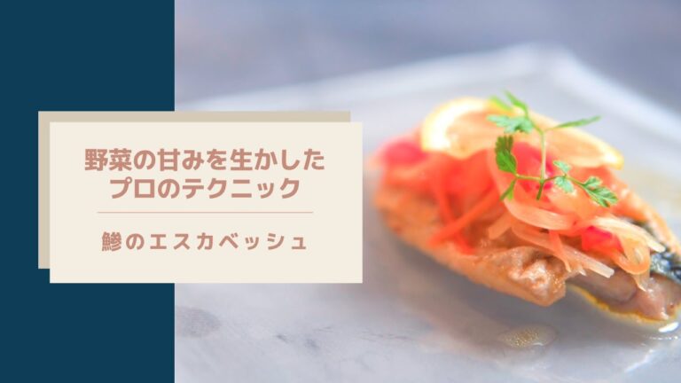 【野菜の甘みを生かすプロの技】鯵のエスカベッシュ/野菜の甘みと爽やかな酸味/チャンネル登録者数1000人突破/おまけ動画/なぜYouTubeを始めたのか/水溜りボンドとアバンティーズ