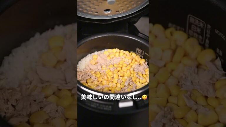 【簡単レシピ】入れて炊くだけ！ツナコーン炊き込み【伊藤食品公式】 #簡単レシピ  #料理 #ツナ缶