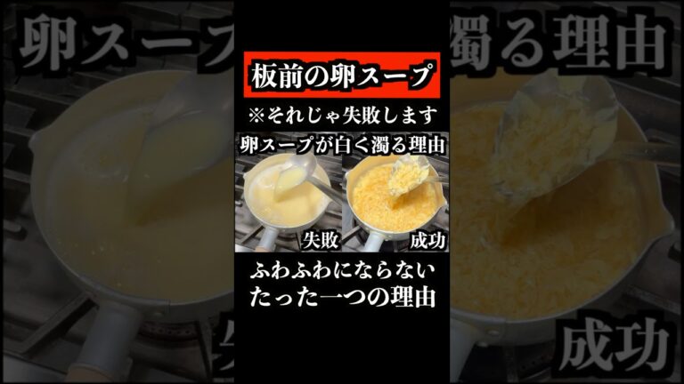 卵スープがふわふわにならない理由　　　 #shorts