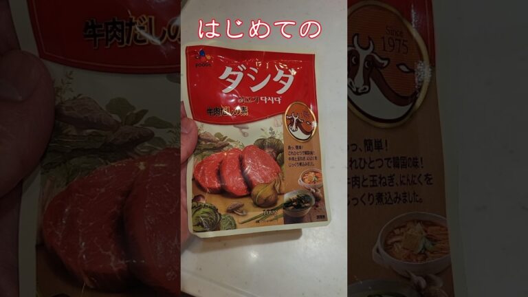 はじめてのダシダ　#ダシダ　#はじめて　#スープ　#料理